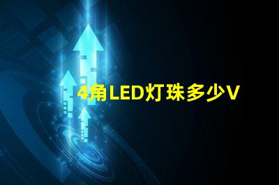 4角LED灯珠多少V led灯珠三个角的作用